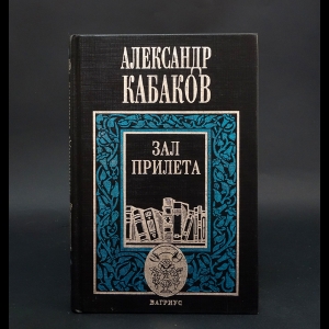 Кабаков Александр - Зал прилета