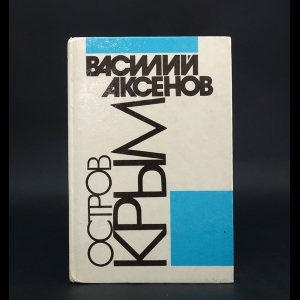 Аксёнов Василий - Остров Крым