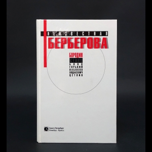 Берберова Н. - Неизвестная Берберова. Роман, стихи, статьи