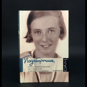 Дорман Олег - Подстрочник: Жизнь Лилианны Лунгиной, рассказанная ею в фильме Олега Дормана (с автографом)