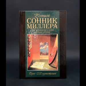 Миллер Генри - Большой сонник Миллера 