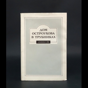 Авторский коллектив - Дом Остроухова в Трубниках. Альманах 1995