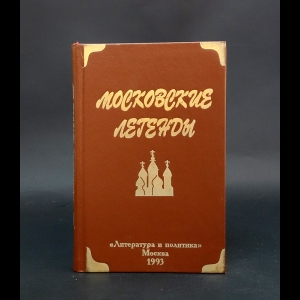 Баранов Евгений Захарович - Московские легенды, записанные Евгением Барановым 