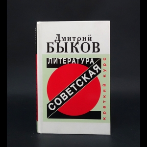 Быков Дмитрий - Советская литература. Краткий курс (с автографом) 
