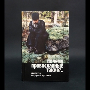 Кураев Андрей - Почему православные такие?..