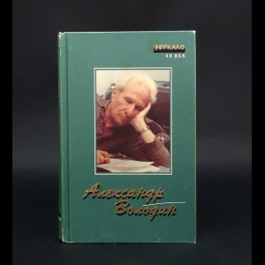 Володин Александр - Александр Володин. Пьесы. Сценарии. Рассказы. Записки. Стихи 