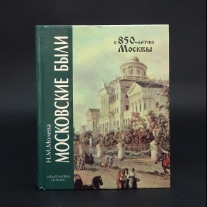 Молева Н.М. - Московские были. Сто адресов русской истории и культуры 