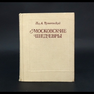 Тельтевский П.А. - Московские шедевры 