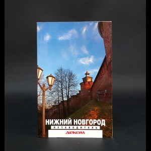 Авторский коллектив - Нижний Новгород. Путеводитель 