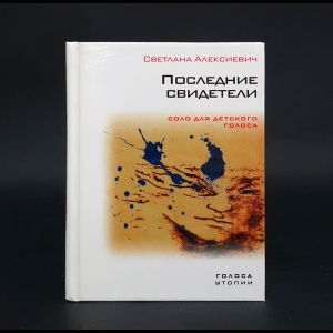 Алексиевич Светлана - Последние свидетели. Соло для детского голоса