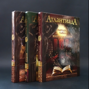 Шарп Алекс - Атлантида (комплект из 3 книг)
