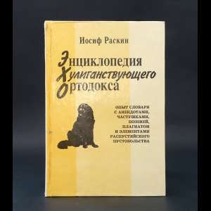 Раскин Иосиф - Энциклопедия хулиганствующего ортодокса 