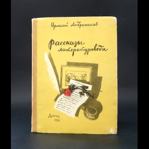 Андроников Ираклий - Рассказы литературоведа  