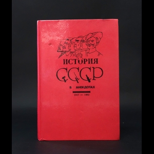 Дубовский Марк - История СССР в анекдотах. 1917 - 1992 