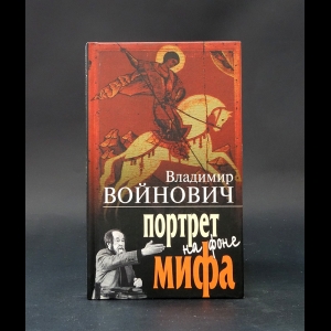 Войнович Владимир - Портрет на фоне мифа 