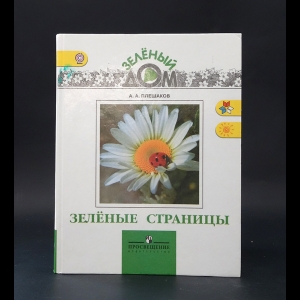 Плешаков А.А. - Зеленые страницы 