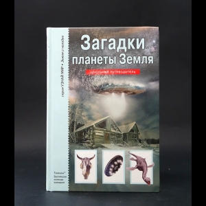 Афонькин С.Ю. - Загадки планеты Земля 