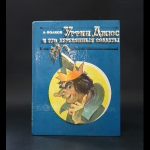 Волков Александр - Урфин Джюс и его деревянные солдаты 