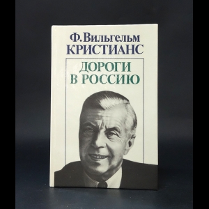 Кристианс Фридрих Вильгельм - Дороги в Россию 