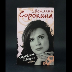 Сорокина Светлана  - Недетские истории 