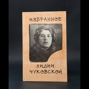 Чуковская Лидия - Лидия Чуковская Избранное