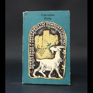 Якир Светлана  - Белая коза с серебряным колокольчиком 