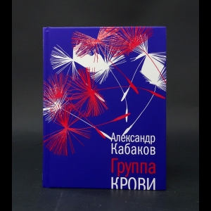 Кабаков Александр - Группа крови: повесть, рассказы и заметки 