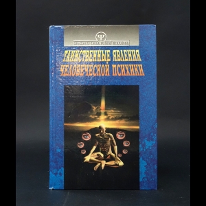 Тимченко Александр Владимирович - Таинственные явления человеческой психики 
