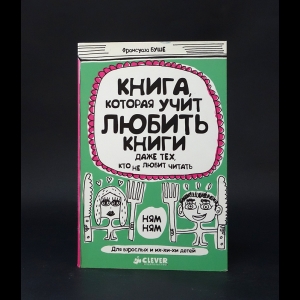 Буше Франсуаза - Книга, которая учит любить книги даже тех, кто не любит читать