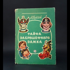 Волков Александр - Тайна заброшенного замка 