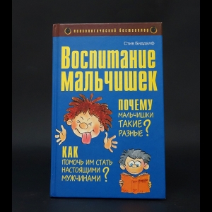 Биддалф Стив - Воспитание мальчишек. Почему мальчишки такие разные, и как помочь им стать настоящими мужчинами