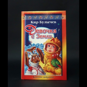 Булычев Кир - Девочка с земли