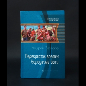 Захаров Андрей Николаевич - Перекресток времен. Бородатые боги 