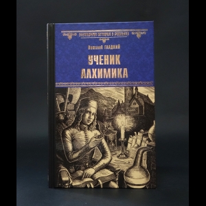 Гладкий Виталий - Ученик алхимика