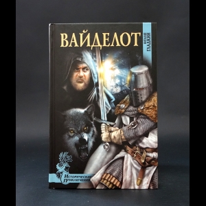 Гладкий Виталий - Вайделот 