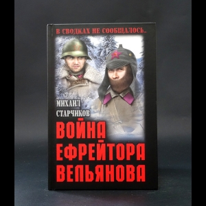 Старчиков Михаил Юрьевич - Война ефрейтора Вельянова 