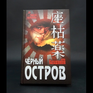 Калашников Борис - Черный остров