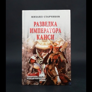 Старчиков Михаил Юрьевич - Разведка императора Канси 