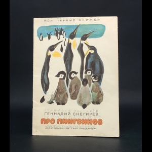 Снегирев Г. - Про пингвинов 