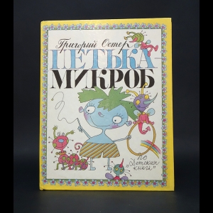 Остер Григорий - Петька-микроб