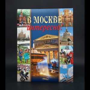 Дмитриева К.А., Ульяненкова М.С., Хлебникова С.А. - В Москве интересно! 