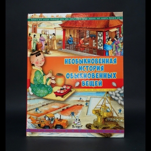 Авторский коллектив - Необыкновенная история обыкновенных вещей 