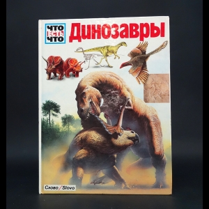 Опперман Йоахим  - Динозавры 