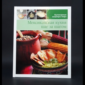 Авторский коллектив - Мексиканская кухня шаг за шагом 