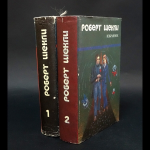 Шекли Роберт - Роберт Шекли. Избранные произведения в 2 томах (комплект)