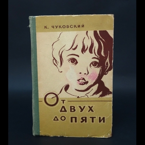 Чуковский Корней - От двух до пяти 