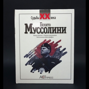 Белоусов Л. - Бенито Муссолини