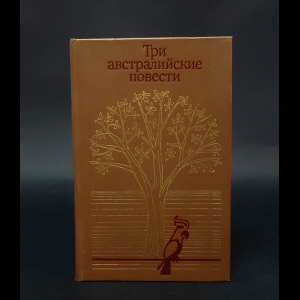 Саутолл А., Уайт П., Нокс К. - Три австралийские повести 