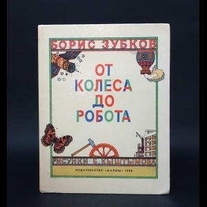 Зубков Борис - От колеса до робота