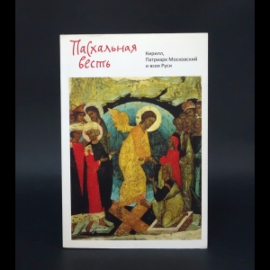Патриарх Московский и всея Руси Кирилл - Пасхальная весть